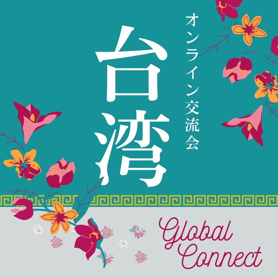Global Connect Taiwan（12/14）